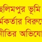 ছলিমপুর ভুমি কর্মকর্তার বিরুদ্ধে অনিয়ম দূর্নীতির অভিযোগ