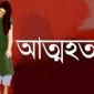 আলীকদমে গলায় ফাঁস দিয়ে তরুনীর আত্মহত্যা