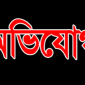 ফেঞ্চুগঞ্জ পুকুরিয়া পানি ব্যবস্থাপনা সমবায় সমিতির অনিয়মের অভিযোগ