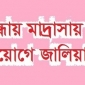 গাইবান্ধায় মাদ্রাসায় শিক্ষক নিয়োগে জালিয়াতি