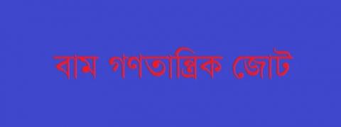 বাম গণতান্ত্রিক জোট এর প্রতীকি ছবি