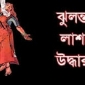 সিলেটে গৃহবধূর ঝুলন্ত লাশ উদ্ধার