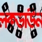 নওগাঁয় লকডাউন ঘোষণা