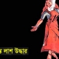 ঈশ্বরগঞ্জে গৃহবধূর ঝুলন্ত লাশ উদ্ধার