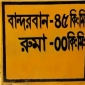 রুমায় চারদিন ধরে নিখোঁজ দুই যুবক