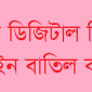 বামপন্থী রাজনৈতিক দলসমূহের যৌথ বিবৃতি : অবিলম্বে ডিজিটাল নিরাপত্তা আইন বাতিল কর