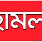 রামগড়ে আ’লীগ নেতার বসত-বাড়ীতে দুর্বৃত্তের হামলার