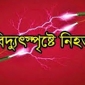 আত্রাইয়ে বিদুৎপৃষ্টে নিহত-১