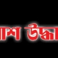 আত্রাইয়ে বিলের পানিতে যুবকের ভাসমান লাশ উদ্ধার