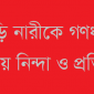 খাগড়াছড়িতে পাহাড়ি নারীকে গণধর্ষণের ঘটনায়  হিল উইমেন্স ফেডারেশনের নিন্দা