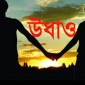 বৌ রেখে শালী নিয়ে উধাও