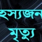 নবীগঞ্জে তরুনীর রহস্যজনক মৃত্যু