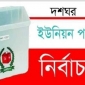 সুখে-দুঃখে যাকে পাবো, তাকেই ভোট দেবো