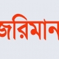 খাগড়াছড়িতে সফি অয়েল মিল মালিকের ১বছর কারাদন্ড ও ২লাখ  টাকা জরিমানা