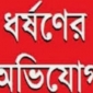 রামগড়ে বিয়ের প্রলোভনে কিশোরী ধর্ষণ