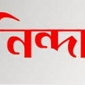 সবুজ সিলেটের বার্তা সম্পাদকের উপর হামলায় নিন্দা জানিয়েছে লেখক ফোরাম