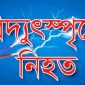 পৃর্ব বিরোধের জের ধরে বিদ্যুৎস্পৃষ্ট হয়ে যুবক নিহত