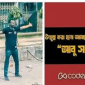 আবু সাঈদের নামে বাংলা নতুন ফন্ট উন্মুক্ত