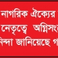 গাজীপুরে নাগরিক ঐক্যের কার্যালয়ে বিএনপির নেতৃত্বে অগ্নিসংযোগ ও হামলার নিন্দা জানিয়েছে গণতন্ত্র মঞ্চ