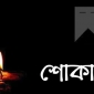 পিসিপি নেতা অনিমেষ চাকমা’র পিতার মৃত্যুতে শোক