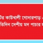 রাঙামাটির কাউখালী গোদারপাড় এলাকা দিয়ে প্রতিদিন দেশীয় মদ পাচার হচ্ছে