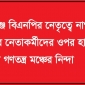 শিবগঞ্জে বিএনপির নেতৃত্বে নাগরিক ঐক্যের নেতাকর্মীদের ওপর হামলার ঘটনায় গণতন্ত্র মঞ্চের নিন্দা