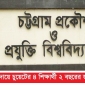 মাদক সেবনের দায়ে চুয়েটের ৪ শিক্ষার্থী ২ বছরের জন্য বহিষ্কার