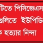 রাঙামাটিতে পিসিজেএসএস সন্তু গ্রুপ কর্তৃক ইউপিডিএফ সদস্যকে হত্যার নিন্দা