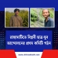 রাঙামাটিতে বিপ্লবী ছাত্র-যুব আন্দোলন কমিটি গঠন